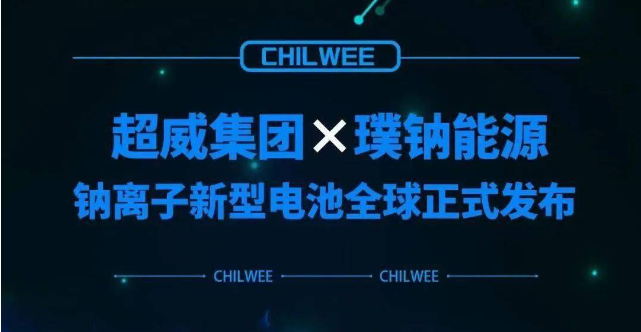 超威鈉離子新型電池行業(yè)首發(fā) 動力電池“鈉時代”到來！