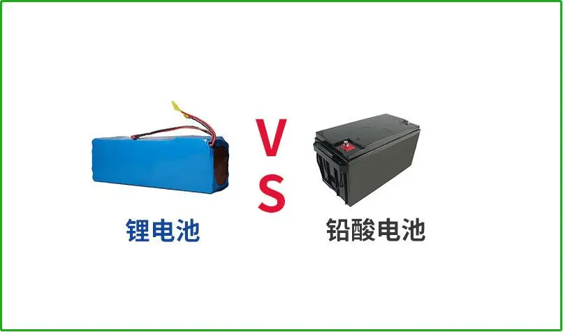 鉛酸電池VS鋰電池，誰(shuí)才是真正的續(xù)航王者？